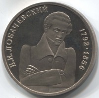 монета 1 рубль 1992 Proof, 200 лет со дня рождения Н.И. Лобачевского - вид 1 миниатюра